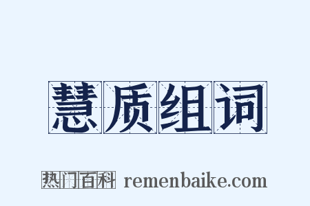 慧质组词是什么意思的图片